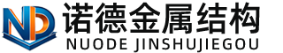 保亭诺德金属结构有限公司